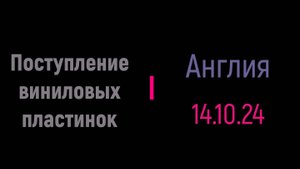 Поступление виниловых пластинок от 14.10.24. Англия