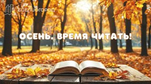 Осень! Время читать