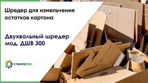 Измелчение остатков картона на шредере ДШВ 300  / видеоработа