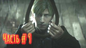 Silent Hill 2 Remake Прохождение Часть 9