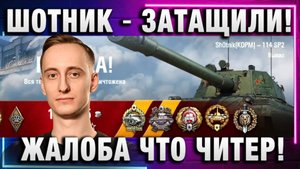 ШОТНИК ★ ЗАТАЩИЛИ! ЖАЛОБА ЧТО ЧИТЕР!