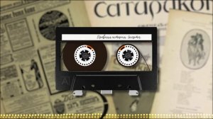 Всеобщая история, обработанная «Сатириконом». Древняя история. СПАРТА