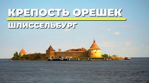 КРЕПОСТЬ ОРЕШЕК. ШЛИССЕЛЬБУРГ. Ленинградская область. Начало и становление.