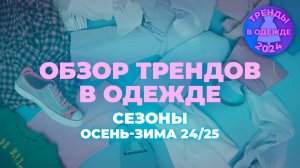 №268 Обзор трендов в одежде сезона осень-зима 2024-2025