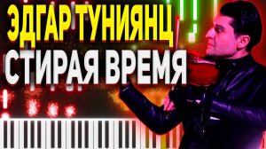 Эдгар Туниянц Стирая время - Ноты для Фортепиано