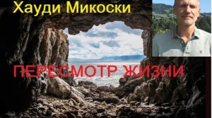 МИКОСКИ - ПЕРЕСМОТР ЖИЗНИ