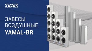 Воздушные завесы завода SEVER серии YAMAL-BR