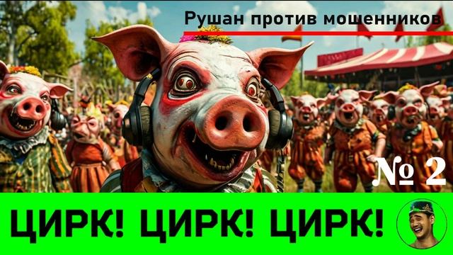 Цирк! Цирк! Цирк! Выпуск № 2 / Перехват звонков мошенников