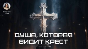 Душа,которая видит Крест. Белоусова Юлия Санкт-Петербург