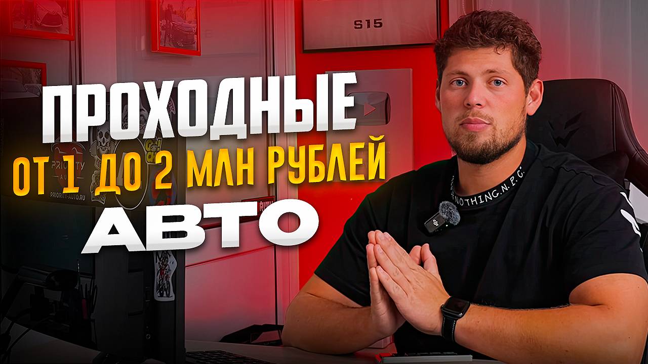 ПРОХОДНЫЕ АВТО ИЗ ЯПОНИИ ОТ МИЛЛИОНА ДО ДВУХ 💰 ЦЕНЫ ПОД КЛЮЧ СО ВСЕМИ РАСХОДАМИ