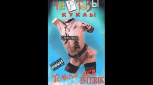 Чертовы Куклы - Только Без Истерик (1999)