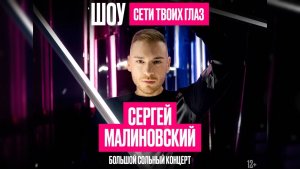 Сергей Малиновский | Сети твоих глаз | Большой сольный концерт (фрагменты) | Градский Холл