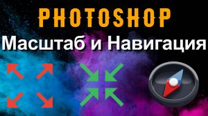 Photoshop. Масштабирование. Навигация по макету