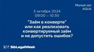 "Заём в конверте" или как реализовать конвертируемый заём и не допустить ошибок?