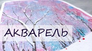 В сиреневом лесу. Зимний пейзаж акварелью