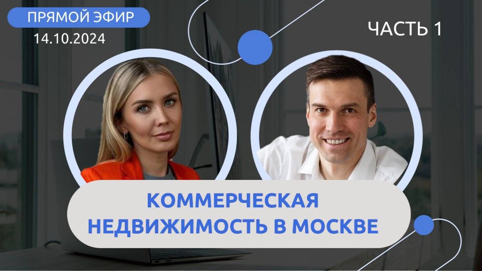 Прямой эфир от 14.10.24 (ч. 1)
КОММЕРЧЕСКАЯ НЕДВИЖИМОСТЬ в МОСКВЕ
Сергей Кенаш
Анастасия Чебурова
