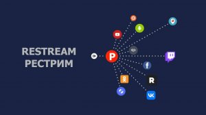 Restream.su- платформа мультистриминга на любые площадки