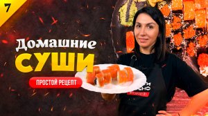 Простой и быстрый рецепт ВКУСНЫХ И ИДЕАЛЬНЫХ роллов Филадельфия / Готовим суши дома