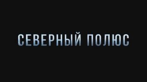 Северный полюс - Русский трейлер (2025)