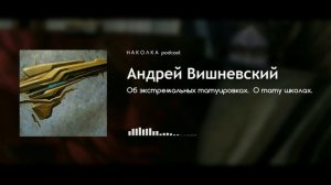 #12 Андрей Вишневский Об экстремальных татуировках О тату школах | Наколка подкаст