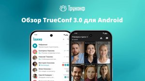 TrueConf 3.0 для Android | ВКС и удалённая работа на смартфоне