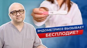 Эндометриоз ведет к бесплодию