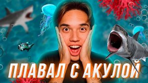 Я ПЛАВАЛ С АКУЛАМИ?