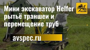 Мини экскаватор Helfer рытьё траншеи и перемещение труб