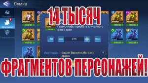 14 ТЫСЯЧ ФРАГМЕНТОВ ПЕРСОНАЖЕЙ! Mobile Legends: Adventure