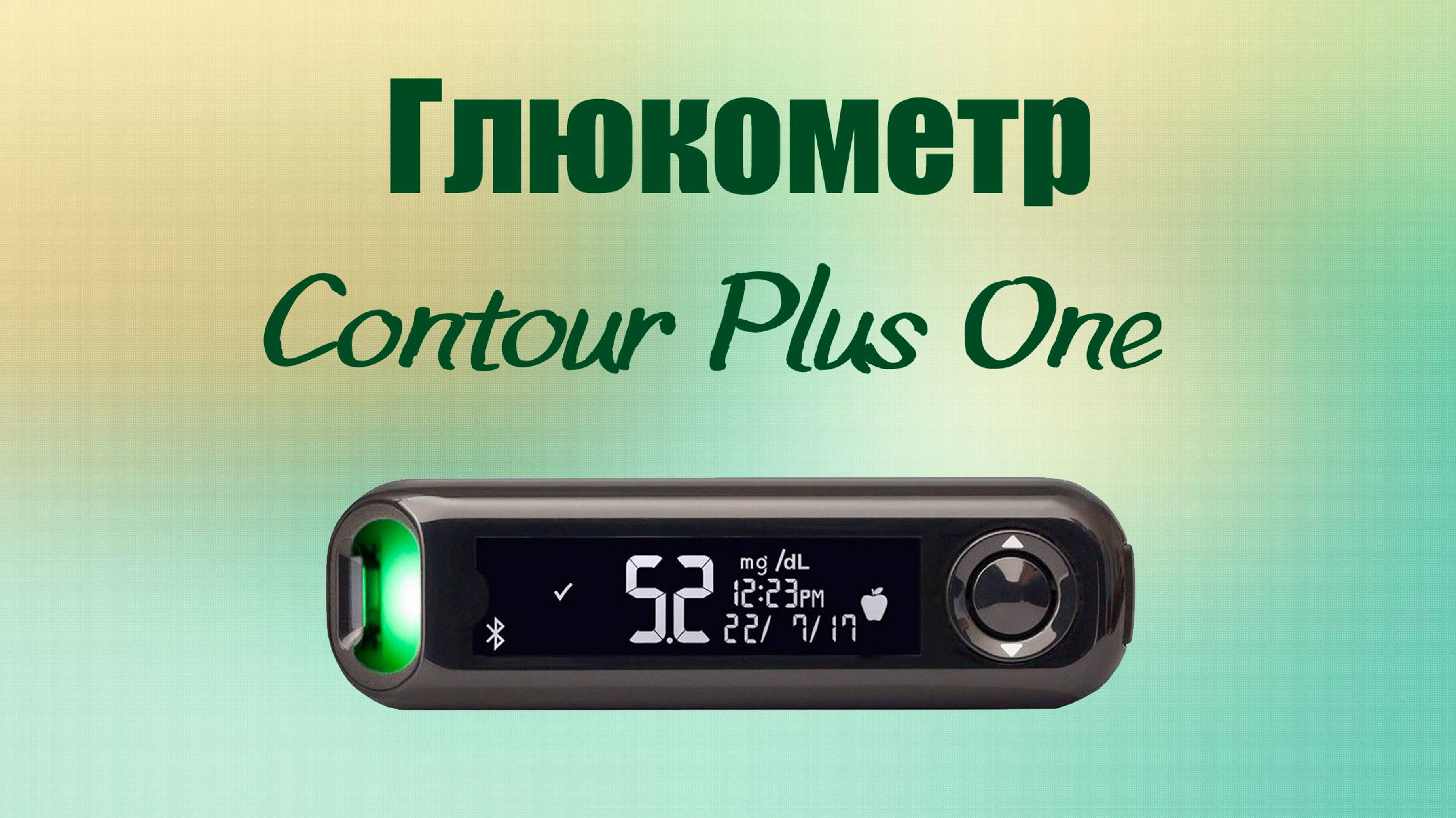 Глюкометр Contour Plus One