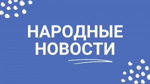 Народные новости