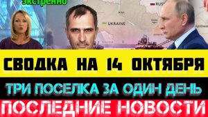 СВОДКА БОЕВЫХ ДЕЙСТВИЙ - ВОЙНА НА УКРАИНЕ НА 14 ОКТЯБРЯ.