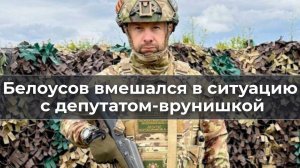 Белоусов вмешался в ситуацию с депутатом врунишкой