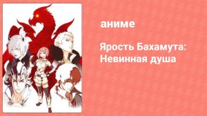 Ярость Бахамута: Невинная душа 6 серия (аниме-сериал, 2017)