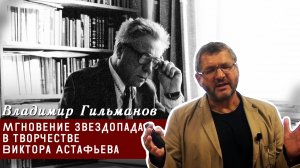 Мгновение звездопада в творчестве Виктора Астафьева