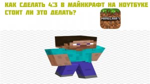 СТОИЛ ЛИ ИГРАТЬ С РАЗРЕШЕНИЕМ 4:3 В MINECRAFT? КАК СДЕЛАТЬ 4:3 НА НОУТБУКЕ?