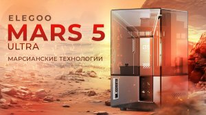 Elegoo Mars 5 Ultra мощный как Saturn компактный как Mars