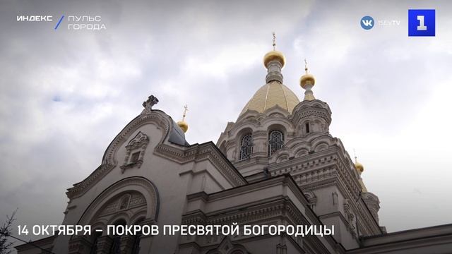 14 октября – Покров Пресвятой Богородицы