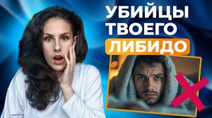 Что убивает либидо? ТОП 7 продуктов, которые снижают сексуальное влечение