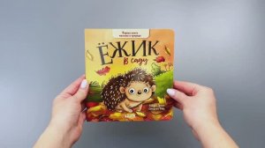 Книжки-картонки. Ёжик в саду. Первая книга малыша о природе