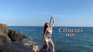 Соланж- Здесь и сейчас (Official lyrics video) 12+