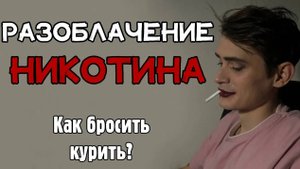РАЗОБЛАЧЕНИЕ НИКОТИНА \ Как бросить курить?