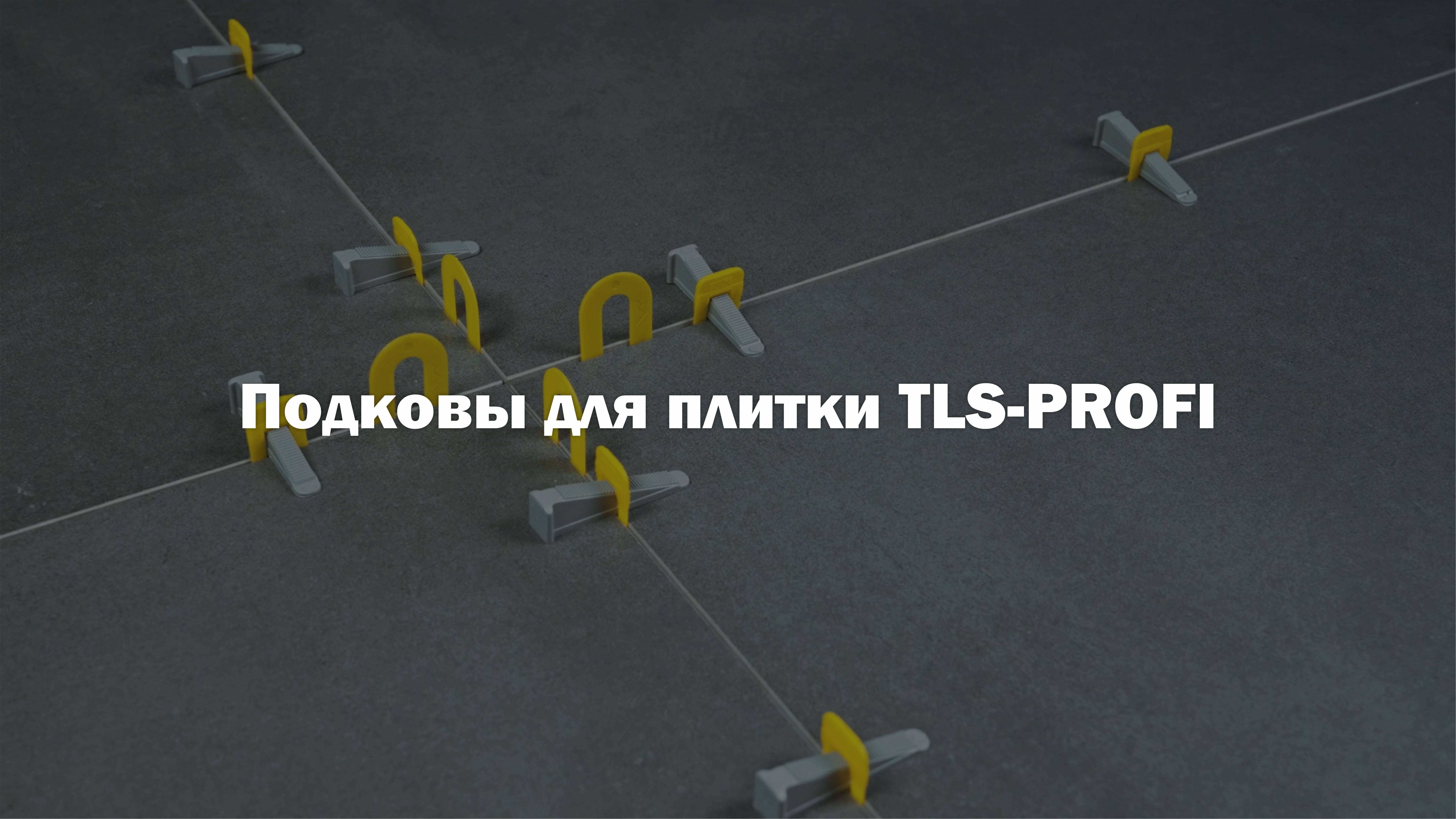 Подковы для плитки TLS-Profi
