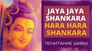 ⦿ МАНТРА ШИВЫ ॐ Джая Джая Шанкара Хара Хара Шанкара (Suresh Wadkar)