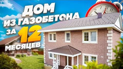 Дом из газобетона в 220 кв м под ключ всего за 12 месяцев. Обзор дома.