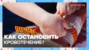 Как остановить КРОВОТЕЧЕНИЕ? | Доктор 24