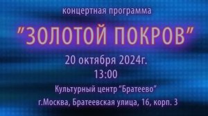 Рекламный ролик Творческой группы "Русь проект" . Концертная программа "Золотой покров 2024"