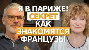 ЧЕМ ЗАНИМАТЬСЯ ВО ФРАНЦИИ ПОСЛЕ 50 ЛЕТ. Я СНОВА В ПАРИЖЕ, К МУЖУ ФРАНЦУЗУ.