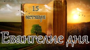 Апостол, Евангелие и Святые дня. Седмица 17-я по Пятидесятнице. (15.10.24)