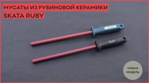 Мусат из рубиновой керамики SKATA RUBY! Обновленная версия.